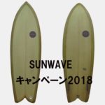 SUNWAVE サーフボードのキャンペーン！