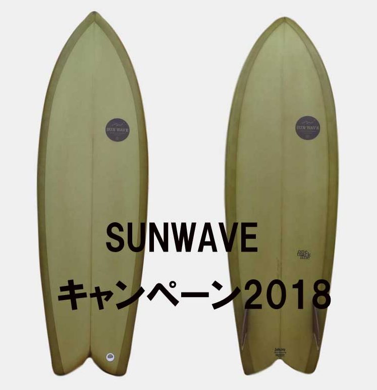 SUNWAVE サーフボードのキャンペーン！